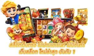 เว็บพนันลาว